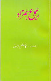 Http Ebspac Blogspot Com 2017 03 Rajoo E Hamzad Kash Al Barni Html Free Pdf Books Free Ebooks Download Books Ebooks Free Books