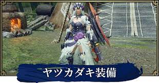 書籍絶賛発売中!★ 2019年11月30日 一巻 2020年6月30日 二巻. ãƒ¢ãƒ³ãƒãƒ³ãƒ©ã‚¤ã‚º ãƒ¤ãƒ„ã‚«ãƒ€ã‚­è£…å‚™ã®ã‚¹ã‚­ãƒ«ã¨æ€§èƒ½ Mhrise ã‚²ãƒ¼ãƒ ã‚¦ã‚£ã‚º Gamewith