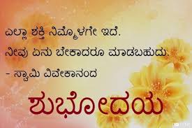 Good Morning Quotes Kannada Master Trick Namaskara priya mitrare, suryodaya agide, pavitra snana madi, maatha pitrugala charana sparsha maadi, nadiri hogona. good morning quotes kannada master trick