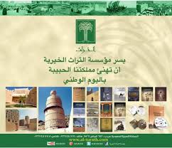 يسر مؤسسة التراث الخيرية أن تهنئ حكومة المملكة الحبيبة وشعبها الحبيب بـ اليوم الوطني السعودي Photo Wall Poster Photo