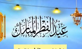كيفية صلاة عيد الفطر المبارك في البيت أو المسجد 2021؟. Ù…ÙˆØ¹Ø¯ Ø¹Ø·Ù„Ø© Ø¹ÙŠØ¯ Ø§Ù„ÙØ·Ø± 2021 ÙÙŠ Ø§Ù„Ø£Ø±Ø¯Ù† Ù„Ù„Ù‚Ø·Ø§Ø¹ÙŠÙ† Ø¹Ø±Ø¨ Ù…ÙŠØ±ÙˆØ±