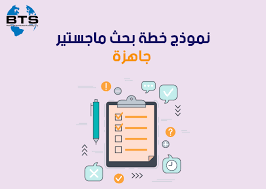 غلاف بحث doc نموذج واجهة بحث جامعي doc مدرسي فارغ بصيغة word قابل للتعديل ومجموعة من الاغلفة واشكال نماذج الصفحة الاولي لغلاف البحث جاهز، تقارير العمل باللغة العربية والانجليزية والفرنسية مجانا وابحاث التخرج. Ù†Ù…ÙˆØ°Ø¬ Ø®Ø·Ø© Ø¨Ø­Ø« Ù…Ø§Ø¬Ø³ØªÙŠØ± Ø¬Ø§Ù‡Ø²Ø©