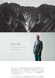 創業60周年特設サイト 60th anniversary since 1958 スノーピーク snow peak パンフレット デザイン 60周年 ウェブデザイン