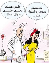 Check spelling or type a new query. Ù†ÙƒØª Ø¹Ù„Ø§Ù‚Ø§Øª Ø²ÙˆØ¬ÙŠÙ‡ Ù…ÙˆØ³ÙˆØ¹Ø© Ø¥Ù‚Ø±Ø£ Ø£Ø¬Ù…Ù„ Ù†ÙƒØª Ø¹Ù„Ø§Ù‚Ø§Øª Ø²ÙˆØ¬ÙŠÙ‡ Ùˆ Ù†ÙƒØª Ø²ÙˆØ¬ÙŠØ© Ø¬Ø±ÙŠØ¦Ø© Ù…Ø¶Ø­ÙƒØ©