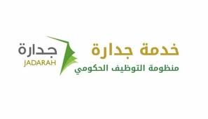 رابط نظام جدارة للتقديم على وظائف وزارة النقل 1440 مجلة هي