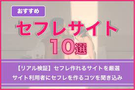 セフレサイトおすすめ10選！セフレ探しで人気の出会い系をランキングで紹介【目的別で選べる】