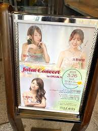 関井うらら＆大野綾音＆小倉恵理ジョイントコンサート in大阪 | 美鈴先生の Going My Way