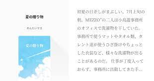 初夏の日差しがまぶしい 7月上旬の朝 mezzo の二人は小鳥遊事務所のオフィスで洗濯物を干していた 事務所で使うマットやタオル類 タレント達が使うひざ掛けやちょっとした衣装など 様々な洗濯物が出ることがあるのだ 仕事が丁度入っておらず 事務所に出勤してき