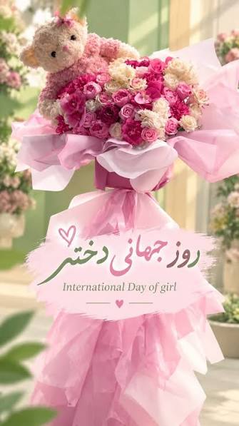 روز جهانی دختر 2026‎