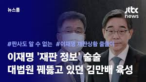 김만배, 권순일 만난 뒤 '이재명 재판 정보' 술술.avi - 클리앙
