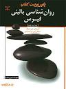 Image result for ‫دانلود خلاصه کتاب روانشناسی بالینی فیرس‬‎