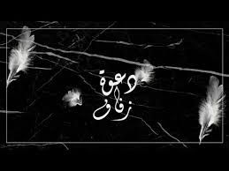 عن طريق عمل دعاية و اعلان لصفحة الفيس بوك الخاصة بك أو الموقع و يوجد فى جوجل ادوارد هذه الخدمة التى تمكنك من الحصول على ألاف الزوار و لكنها ليست مجانية. Ø¯Ø¹ÙˆØ© Ø²ÙØ§Ù Ù‚Ø§Ø¨Ù„Ø© Ù„Ù„ØªØ¹Ø¯ÙŠÙ„ Ø¨Ø¯ÙˆÙ† Ø­Ù‚ÙˆÙ‚ Youtube