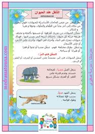 بحث حول التنقل عند الحيوان مدرستنا