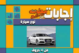 نوع سيارة من 4 اربعة احرف فقرات نوع سيارة كاملة بالصور نوع السيارة من 4 احرف لعبة وصلة كلمات متقاطعة رشفة نوع سيارة اسالنا ماهو نوع السيارة الظاهرة في الصورة. Ù†ÙˆØ¹ Ø³ÙŠØ§Ø±Ø© Ù…Ù† 4 Ø­Ø±ÙˆÙ Ø­Ù„ Ù„ØºØ² Ù„Ø¹Ø¨Ø© ÙˆØµÙ„Ø© Ø¥Ø¬Ø§Ø¨Ø©