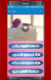 دمج الصور مع موسيقى وصنع فيديو For Android Apk Download