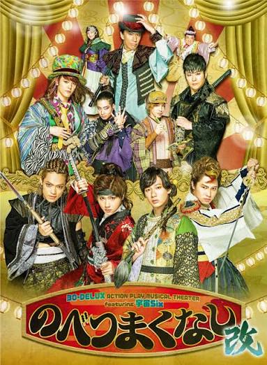 30-DELUX ACTION PLAY MUSICAL THEATER featuring 宇宙Six『のべつまくなし』