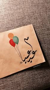 وفي اتصاله الهاتفي، اليوم الثلاثاء مع وزير خارجية باكستان شاه محمود قريشي، استعرض ظريف اخر المستجدات على صعيد العلاقات الثنائية بين البلدين كما هنأه لمناسبة عيد الاضحى المبارك. ÙƒØ±ÙˆØª ØªÙ‡Ù†Ø¦Ø© Ø§Ù„Ø¹ÙŠØ¯ ØµÙˆØ± ØªÙ‡Ø§Ù†ÙŠ Ø¹ÙŠØ¯ Ø§Ù„Ø§Ø¶Ø­Ù‰ Eid Photo Ø§Ø¬Ù…Ù„ Ø§Ù„ØµÙˆØ± Ù„Ø¹ÙŠØ¯ Ø§Ù„Ø§Ø¶Ø­Ù‰ Ø§Ù„Ù…Ø¨Ø§Ø±Ùƒ ÙƒÙ„ Ø¹Ø§Ù… ÙˆØ§Ù†ØªÙ… Ø¨Ø®ÙŠØ± Ø¯Ù„ÙŠÙ„ Ø§Ù„ÙˆØ·Ù†