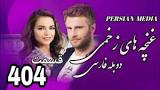 نتیجه تصویری برای غنچه زخمی قسمت ۴۰۹