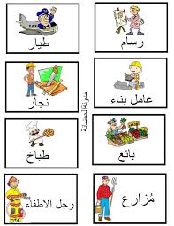 صور عن المهن مجاني فلاش كارد من تنفيذى arabic kids arabic alphabet letters arabic lessons