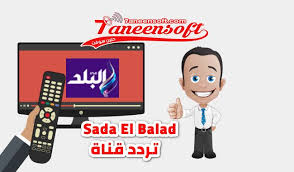 تردد قناة cbc الجديد 2021 تردد قنوات سي بي سي العامة ØªØ±Ø¯Ø¯ Ù‚Ù†Ø§Ø© ØµØ¯Ù‰ Ø§Ù„Ø¨Ù„Ø¯ Sada El Balad Ø§Ù„Ø¬Ø¯ÙŠØ¯ Ø¹Ù„Ù‰ Ù†Ø§ÙŠÙ„ Ø³Ø§Øª 2020 Ù…Ø¬Ù„Ø© Ø³Ù„Ø§ Ø³ÙŠÙÙŠÙ†