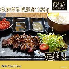 松露燒牛扒定食150g 98 set 28 餐廳另一款招牌料理 朋友叫了150 gram的牛排定食 我試了幾片 肉質口感依然不俗 牛肉味重 另外還有一些配菜 醬汁和白飯 整個托盤送上 感覺像日式定食 感覺係乾淨企理 150g已經好足料 犇道