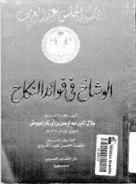 تحميل وقراءة كتاب الوشاح في فوائد النكاح Pdf الإمام السيوطي Pdf Books Pdf Books Download Free Books Download