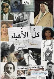 كل الأشياء By بثينة العيسى