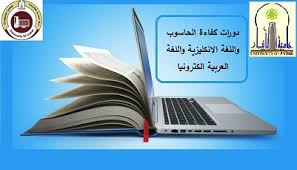 اعلان بخصوص شهادات كفاءة اللغة الانكليزية و اللغة العربية والحاسوب