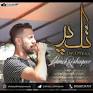 Image result for ‫دانلود تمام آهنگ های علیرضا رحیم پور‬‎