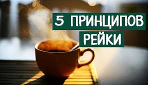 5 принципов Рейки ~ Трансерфинг реальности | Рэйки, Лечение рук, Символы рейки