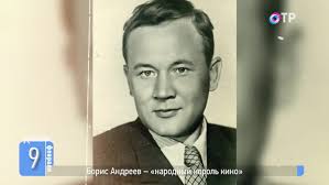 Борис Андреев