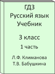 русский язык канакина горецкий учебник 1 часть с подробными ответами Gdz Russkij Yazyk 3 Klass Klimanova Babushkina Uchebnik Chast 1 S Podrobnymi Otvetami