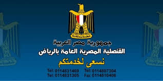 حجز موعد السفارة المصرية بالرياض مسلك الحلول