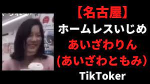 大炎上】ホームレスいじめはTikTokあいざわりん(あいざわともみ）で特定!?