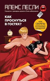 жизнь без трусах алекс лесли скачать полную версию бесплатно Aleks Lesli Kak Prosnutsya V Gostyah Ili Sekrety Uspeshnyh Svidanij Skachat Fb2 Epub Pdf Na Litres
