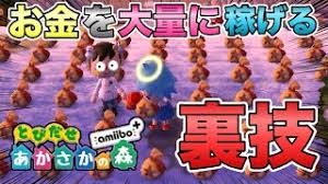 とび森 お金を大量に稼げる8つの裏技 チート 改造 Youtube
