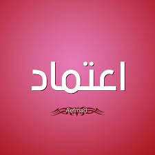 او سال ۱۳۰۹ در همدان به دنیا آمد. Ù…Ø¹Ù†Ù‰ Ø§Ø³Ù… Ø§Ø¹ØªÙ…Ø§Ø¯ Ù‚Ø§Ù…ÙˆØ³ Ø§Ù„Ø£Ø³Ù…Ø§Ø¡ Ùˆ Ø§Ù„Ù…Ø¹Ø§Ù†ÙŠ
