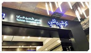 مطعم كوشي باشي التركي العرب المسافرون