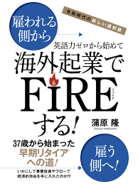投資やフローで経済的自由を手に入れるための蒲原隆氏の『令和時代の新しい選択肢  英語力ゼロから始めて海外起業でFIREする！』が、5月22日よりPOD書籍及び電子書籍でAmazonにて同時発売開始！ ｜ | ゴマブックス