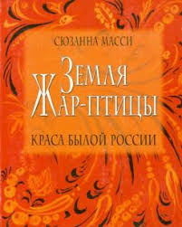 Сюзанна масси является специалистом по россии. Kniga Zemlya Zhar Pticy Krasa Byloj Rossii Syuzanna Massi Kupit Knigu Chitat Recenzii Isbn 5 87417 092 8 Labirint