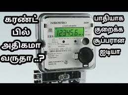 அன பவ உண ம கரண ட ப ல க ற ய ச ப பர ன ஐட ய How To Reduce Electricity Bill Current Bill In Tamil Reduce Electricity Electricity Bill Save Electricity Bill