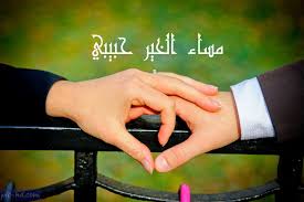 صور مساء الخير حبيبي صور مكتوب عليها مساء الخير لحبيبي love spell that work romantic love marriage life
