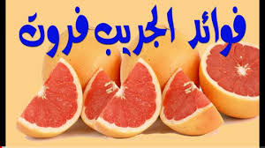 فوائد الجريب الفروت يحتوي الجريب فروت على الكثير من المركبات والعناصر الغذائية المهم ة التي ت كسب الجسم الكثير من الفوائد الصحي Health Advice Grapefruit Health