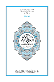 تحميل كتاب القرآن الكريم وترجمة معانيه وتفسيره إلى اللغة الهندية Pdf رابط مباشر