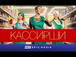 я ты он она фильм 2018 смотреть онлайн бесплатно Kassirshi Seriya 1 Melodrama Youtube Papy