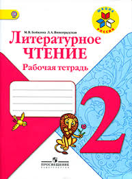 гдз по литературному чтению 2 класс рабочая тетрадь кац Otvety Po Literaturnomu Chteniyu 2 Klass Rabochaya Tetrad Bojkina M V Vinogradskaya L A Volzhskij Klass