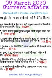 09 March 2020 Current Affairs Pdf In 2020 This Or That Questions Gk Questions And Answers General Knowledge Book