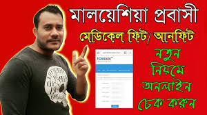 The laboratory or collection centre shall retain a photocopy of the fomema medical examination form for future reference. Malaysia Online Medical Check Fomema à¦® à¦²à¦¯ à¦¶ à¦¯ à¦ª à¦°à¦¬ à¦¸ à¦° à¦® à¦¡ à¦• à¦² à¦° à¦ª à¦° à¦Ÿ à¦š à¦• Youtube