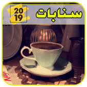Maybe you would like to learn more about one of these? Ø§Ù‚ØªØ¨Ø§Ø³Ø§Øª Ø³Ù†Ø§Ø¨ Ø´Ø§Øª Ø³Ù†Ø§Ø¨Ø§Øª Ù…Ø´Ø§Ù‡ÙŠØ± 2019 1 0 0 Apk Com Cuteoggirls Sanapat Apk Download