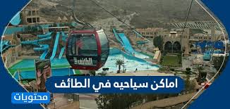 دليل مدارس مدينة الطائف : Ø§Ù…Ø§ÙƒÙ† Ø³ÙŠØ§Ø­ÙŠÙ‡ ÙÙŠ Ø§Ù„Ø·Ø§Ø¦Ù Ø£Ø¬Ù…Ù„ 10 Ù…Ù†Ø§Ø·Ù‚ Ø³ÙŠØ§Ø­ÙŠØ© ÙÙŠ Ø§Ù„Ø·Ø§Ø¦Ù Ù…ÙˆÙ‚Ø¹ Ù…Ø­ØªÙˆÙŠØ§Øª